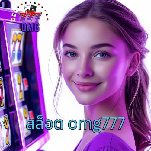 สล็อต omg777