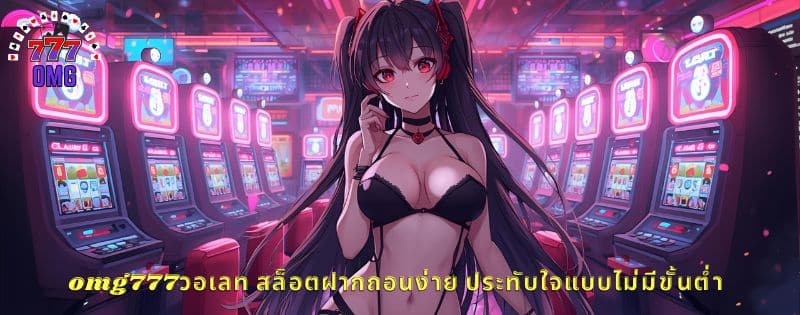 omg777วอเลท
