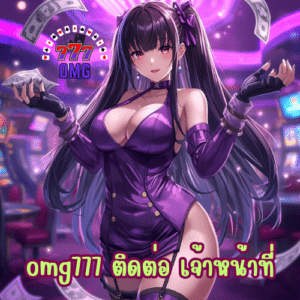 omg777 ติดต่อ เจ้าหน้าที่
