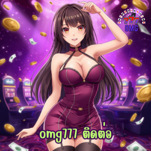 omg777 ติดต่อ